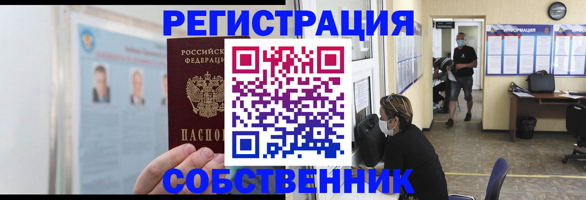прописка от собственника в Краснозаводске