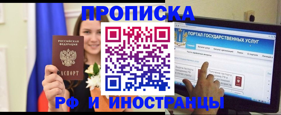 прописка 2025 в Краснозаводске
